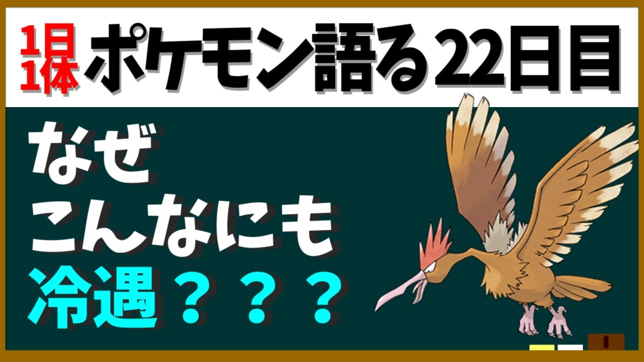 【オニドリル】なぜこんなにも冷遇なんですか？【１日１体ポケモン語る動画】