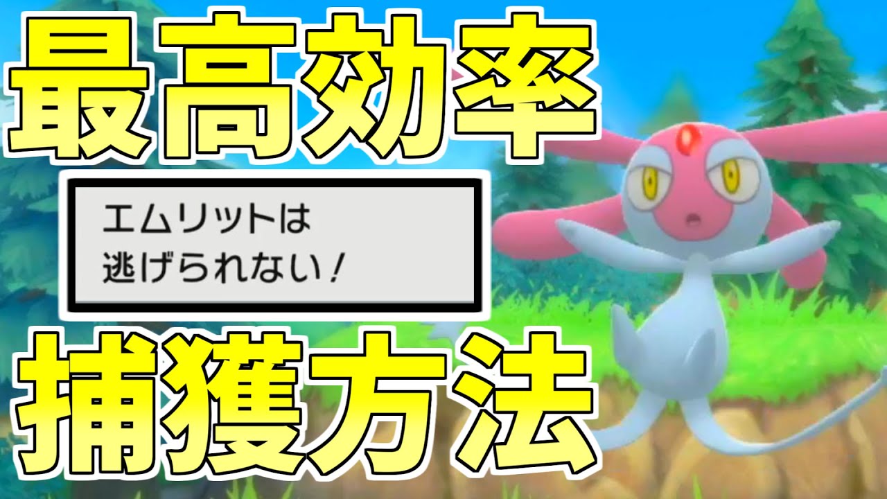 【ストレス解消】絶対に逃がさない！エムリットを効率よく捕獲する方法を解説します！【ポケモンBDSP/ダイパリメイク】