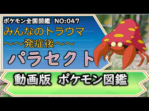 【ポケモン考察】みんなのトラウマ！　もう手遅れ…パラセクト【ゆっくり解説】 【ポケモン図鑑詳細版】