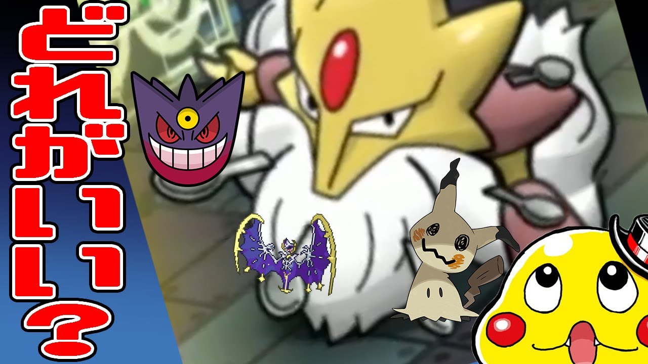 【ポケとる】メガフーディンからのプレゼントオジャマ「メガゲンガー」「ルナアーラ」「ミミッキュ」どれがいい？【ランキング実況】