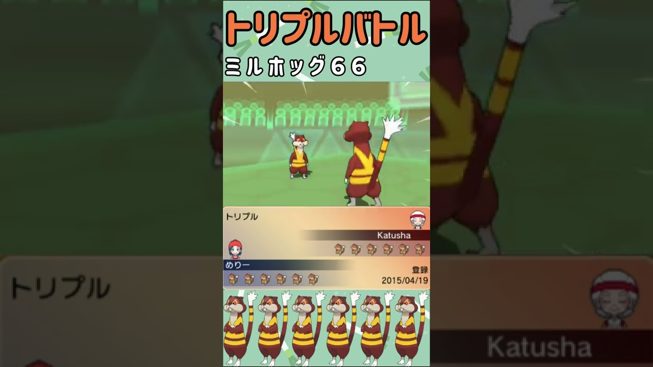 【ORASトリプル】ミルホッグ12体が殴り合うルールがあるらしい【トリプルバトル】 #Shorts