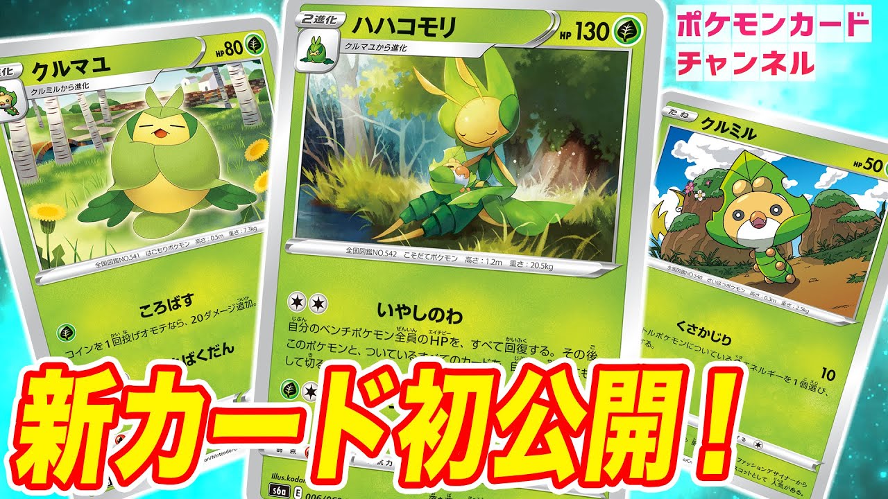 【初公開】ベンチポケモン全員のHPを全回復！？驚異のワザを持ったハハコモリが登場！【ポケカ/イーブイヒーローズ】