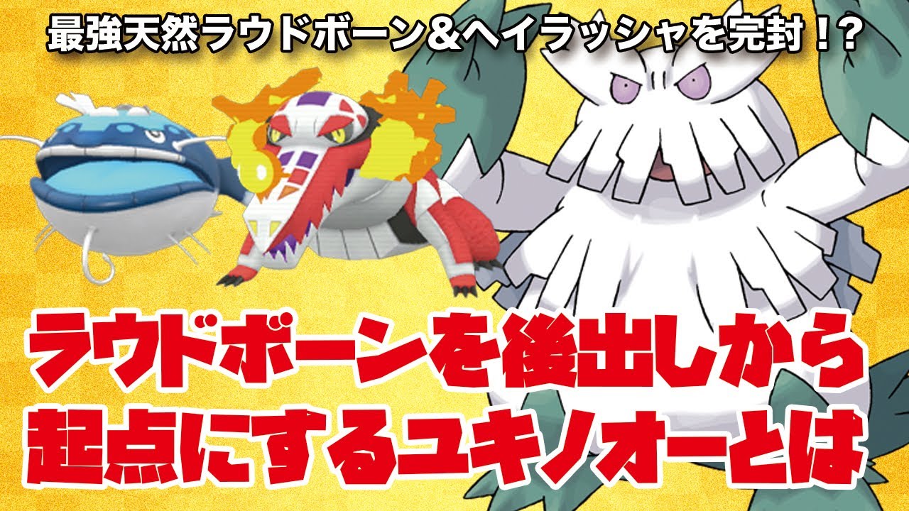 【ポケモンSV】「ユキノオー」でラウドボーン&ヘイラッシャをボコせるらしい