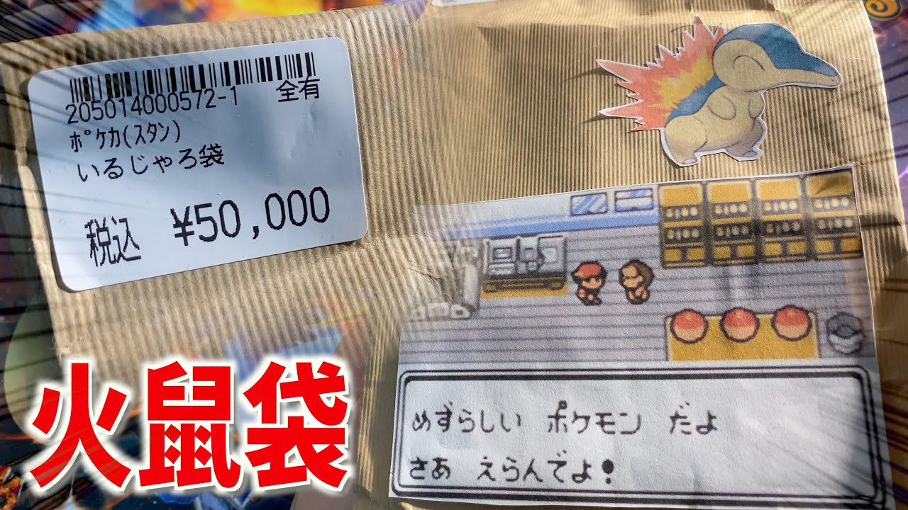 【ポケカ】50,000円のヒノアラシ福袋を買ってみた！！！