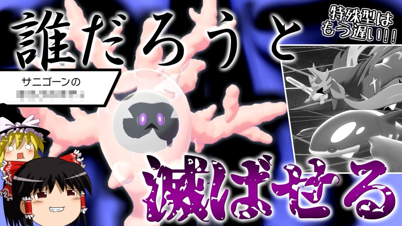 【ポケモン剣盾】誰が相手でも絶対滅ぼす！サニゴーン！【ゆっくり実況】