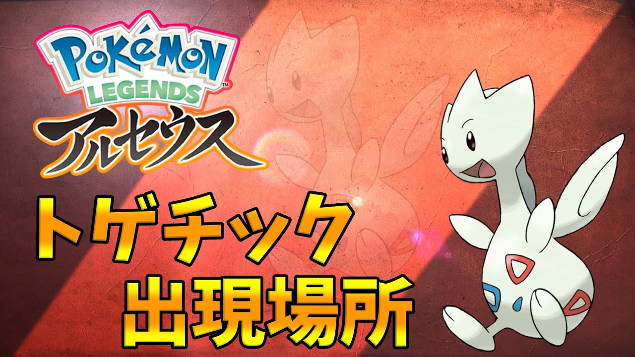 【ポケモンレジェンズアルセウス】トゲチックの出現場所