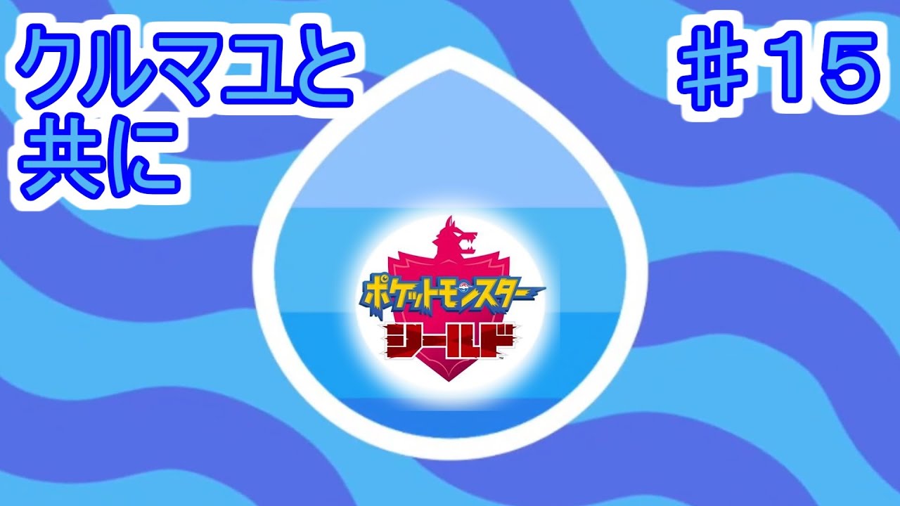 【あこう】クルマユと共に【シールド】15