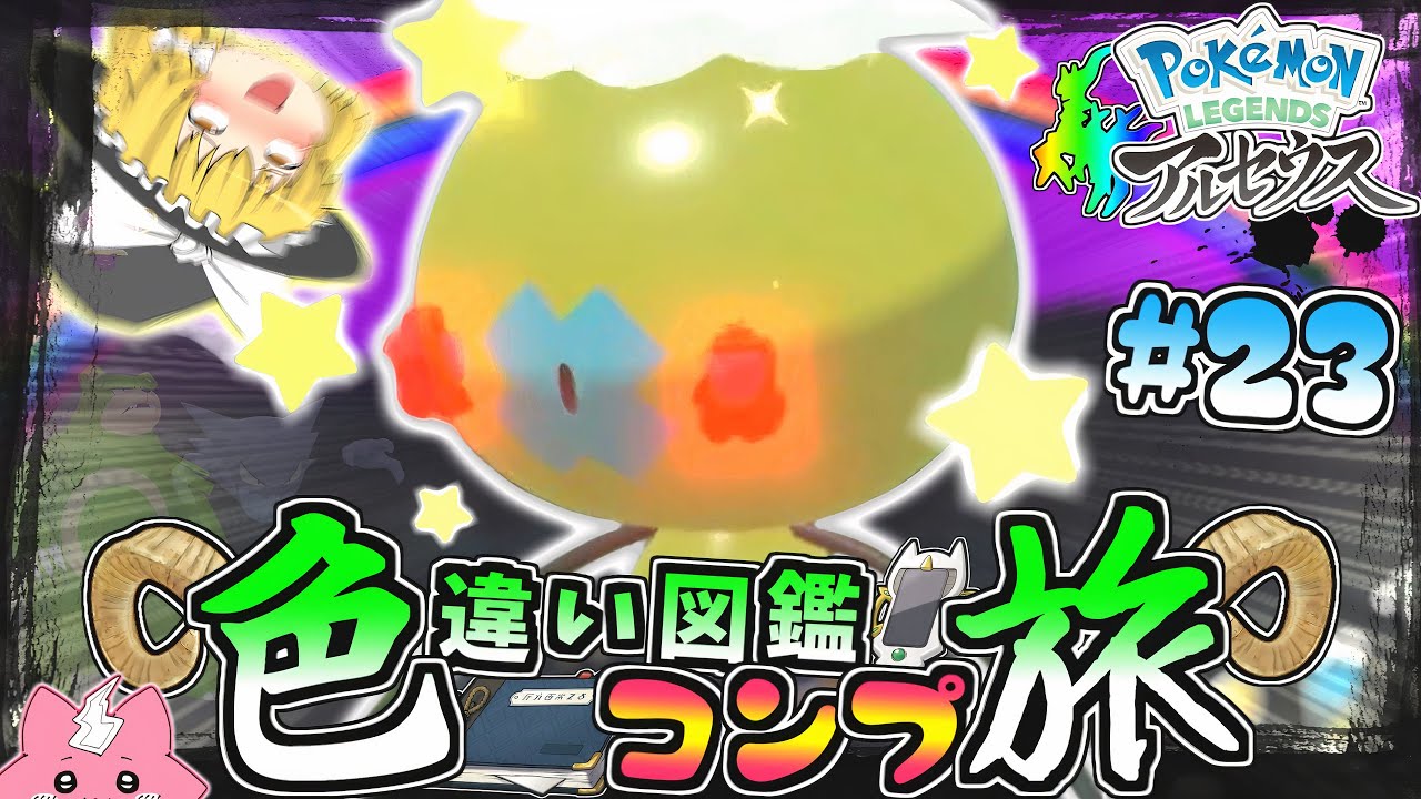 【図鑑色旅#23】色違いオヤブンフワンテ逃す奴いる？いねぇよなあ!?黒曜･時空の歪み編３【レジェンズアルセウス】【ゆっくり実況】