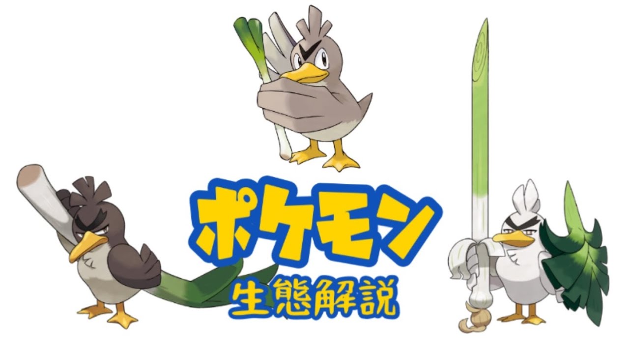 【ポケモン解説】「カモネギ」「ネギガナイト」の生態・小ネタ・鳴き声について！