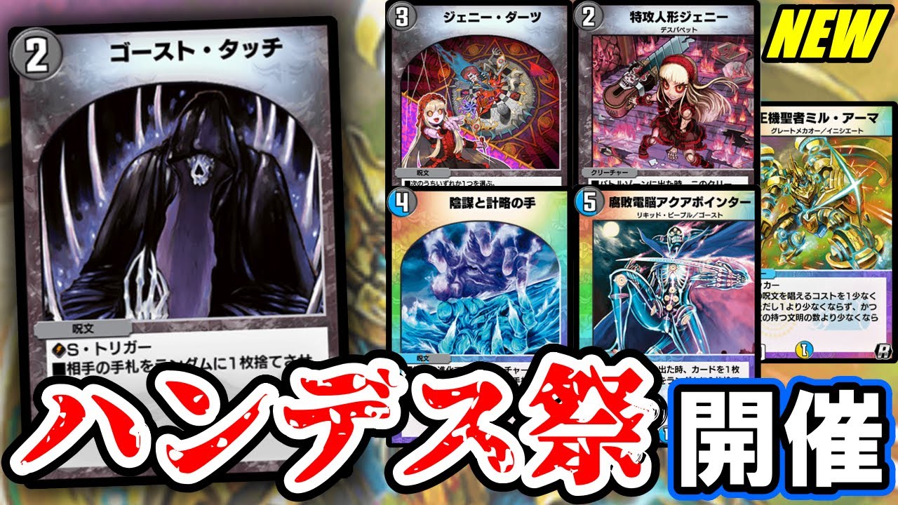 【デュエプレ】祝！『ゴースト・タッチ』帰還！ハンデスといえばドロマー超次元...とにかくハンデスがしたい男【第17弾】
