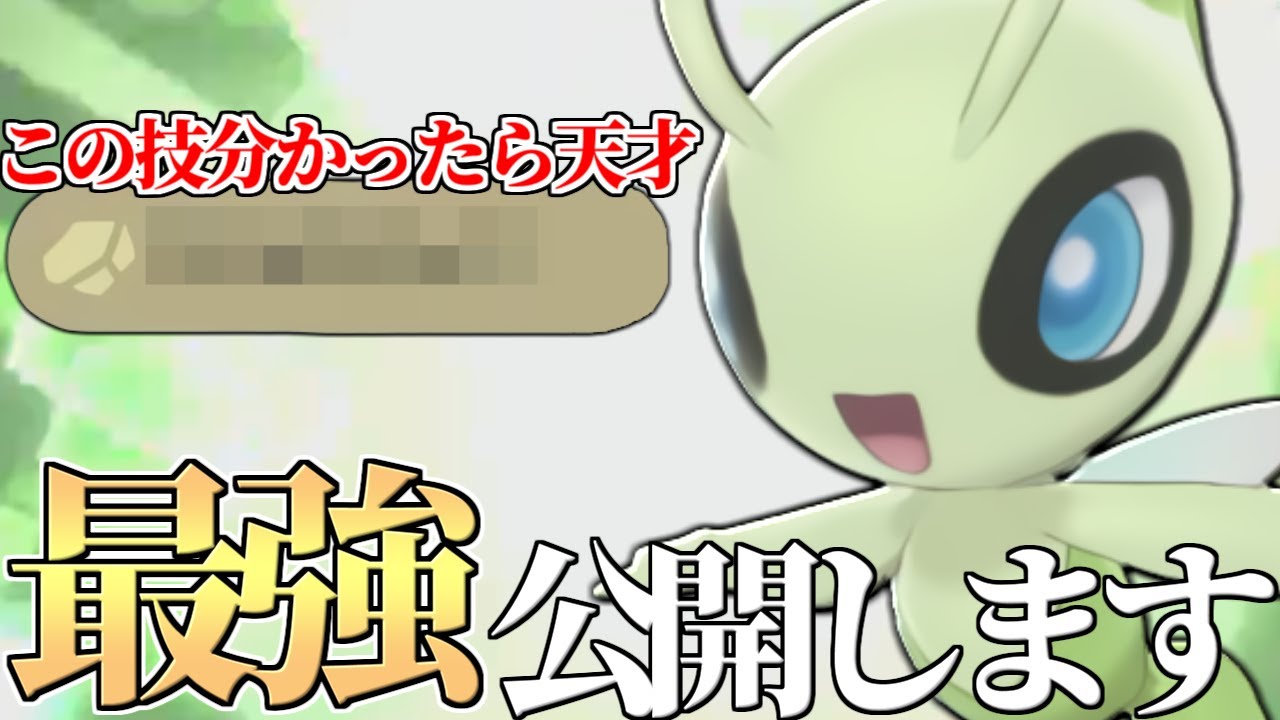 【唯一無二の性能】前期1位が最終日に使う予定だった秘蔵『セレビイ』遂に公開します。【ポケモン剣盾】