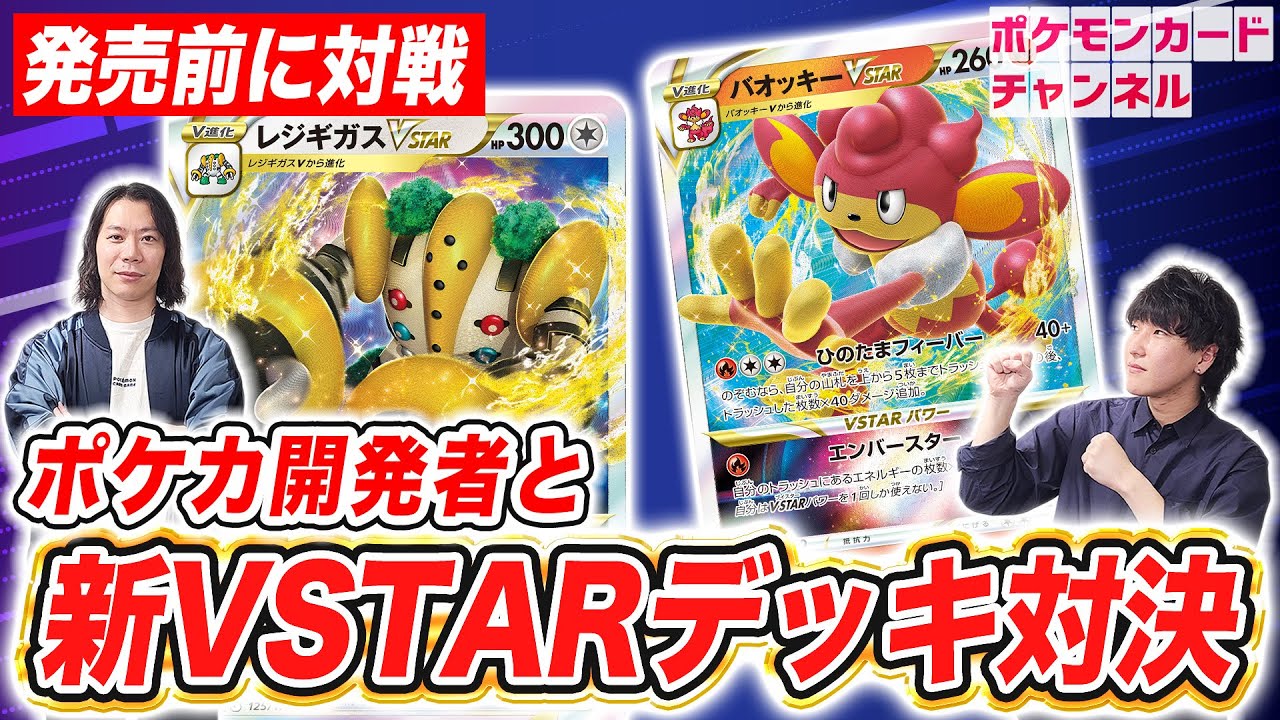 【ポケカ対戦】超強力VSTARパワーがぶつかり合う！？レジギガスVSTAR VS バオッキーVSTAR！【VSTARユニバース】