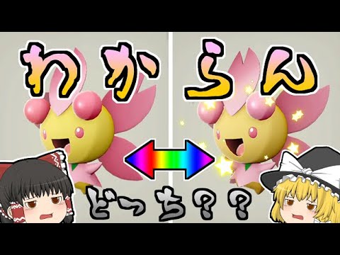 【レジェンズアルセウス】揺れる木で色チェリンボ＆チェリム粘り【ゆっくり実況】