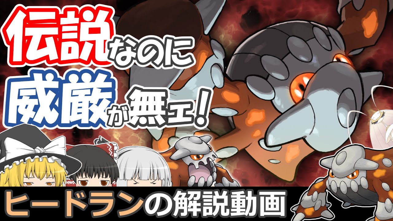 伝説なのに威厳が無ェ！ヒードラン！【ゆっくりポケモン解説】