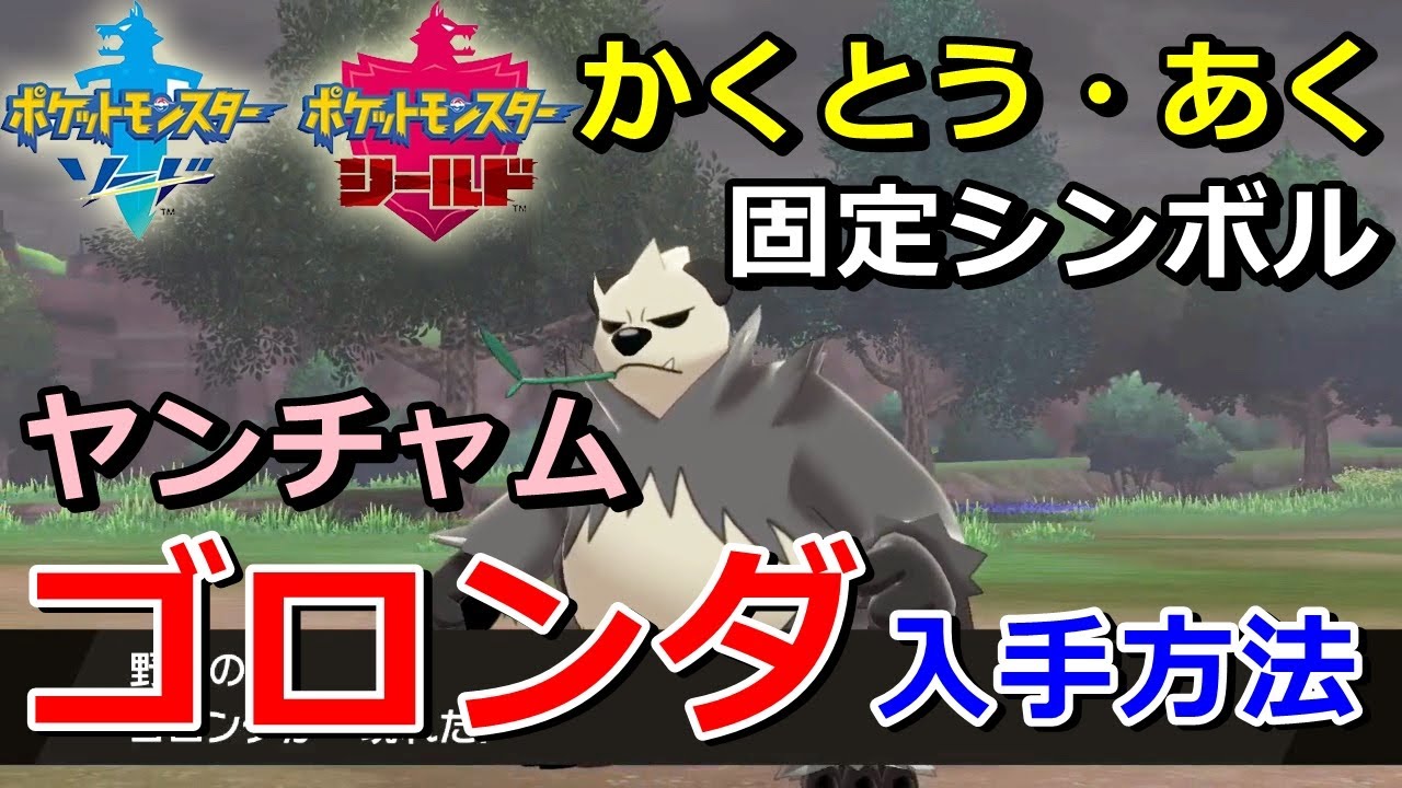 【ポケモン剣盾】『ゴロンダ（ヤンチャム）』の出現場所・入手方法！タイプ「かくとう・あく」実況解説【ソード・シールド】ニャン速ちゃんねる