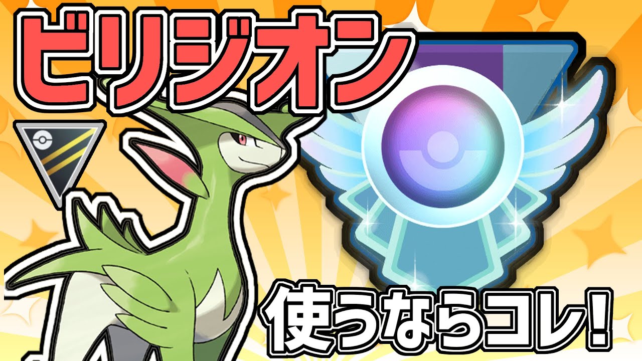 【ハイパーリーグ】ビリジオン使うならこの構築が最強です。【ポケモンGO】【GO バトルリーグ】