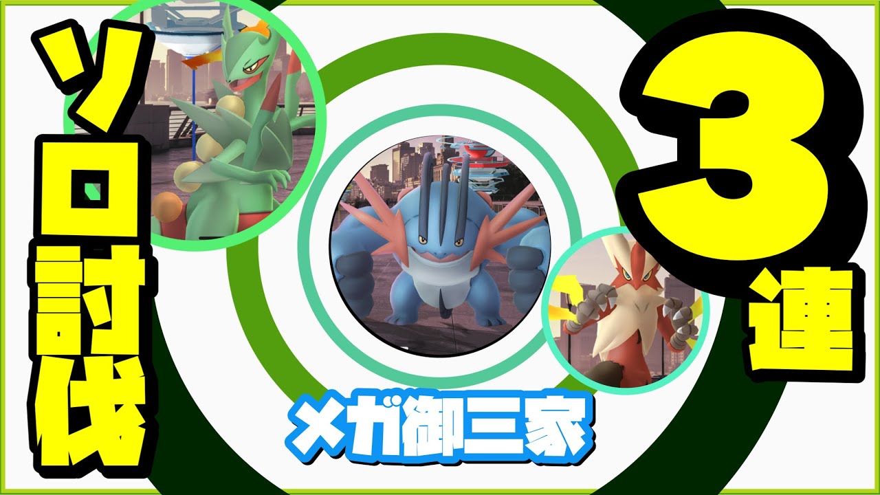 【Noメガ.Noシャドウ】ホウエンメガレイド 全部ソロ討伐！！ メガバシャーモ メガジュカイン メガラグラージ【Mega Sceptile,Blaziken,Swampert／solo】404