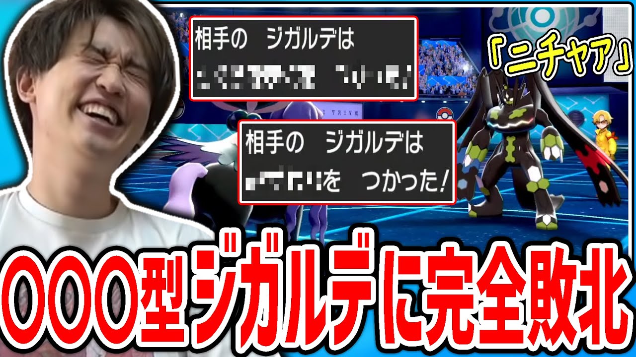 バグレベルに強い〇〇〇〇型ジガルデにボロ負けする試合【2022/03/19】
