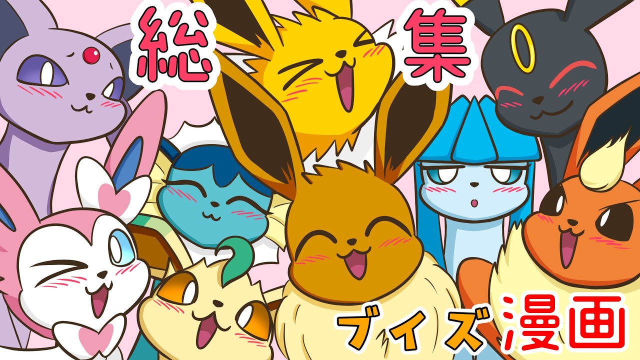 【漫画 / ポケモン】おもしろかわいいイーブイ9兄弟姉妹の日常！総集編【ブイズ】