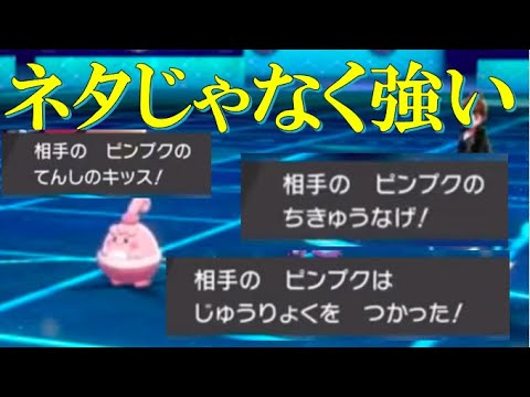 【ポケモン剣盾・面白ギミック（番外編）】ネタだと思って甘く見てたらピンプクにぐちゃぐちゃにされてガチパが負けた試合