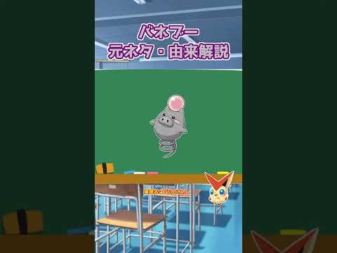 【ポケモン元ネタ解説】バネブー #shorts