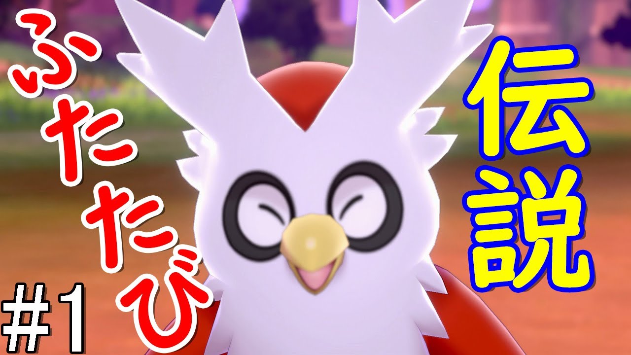 【ポケモン剣盾】デリバード1匹・ドーピング禁止・プレゼントだけでクリアする　part1【ゆっくり実況】