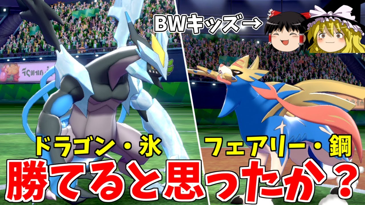 【ポケモン剣盾】5世代BW統一パで暴れるぞ！【ゆっくり実況】