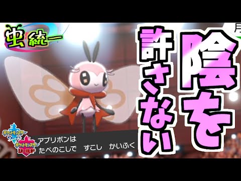 【虫統一パ】笑顔で相手をぐちゃぐちゃにするアブリボンが強い！？虫統一パ【ポケモン剣盾】