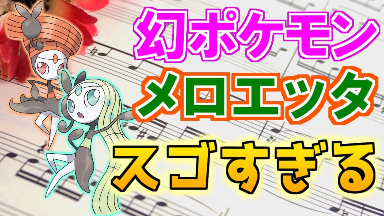 【幻のポケモン】メロエッタがスゴすぎる！【ポケモン雑学】#Shorts