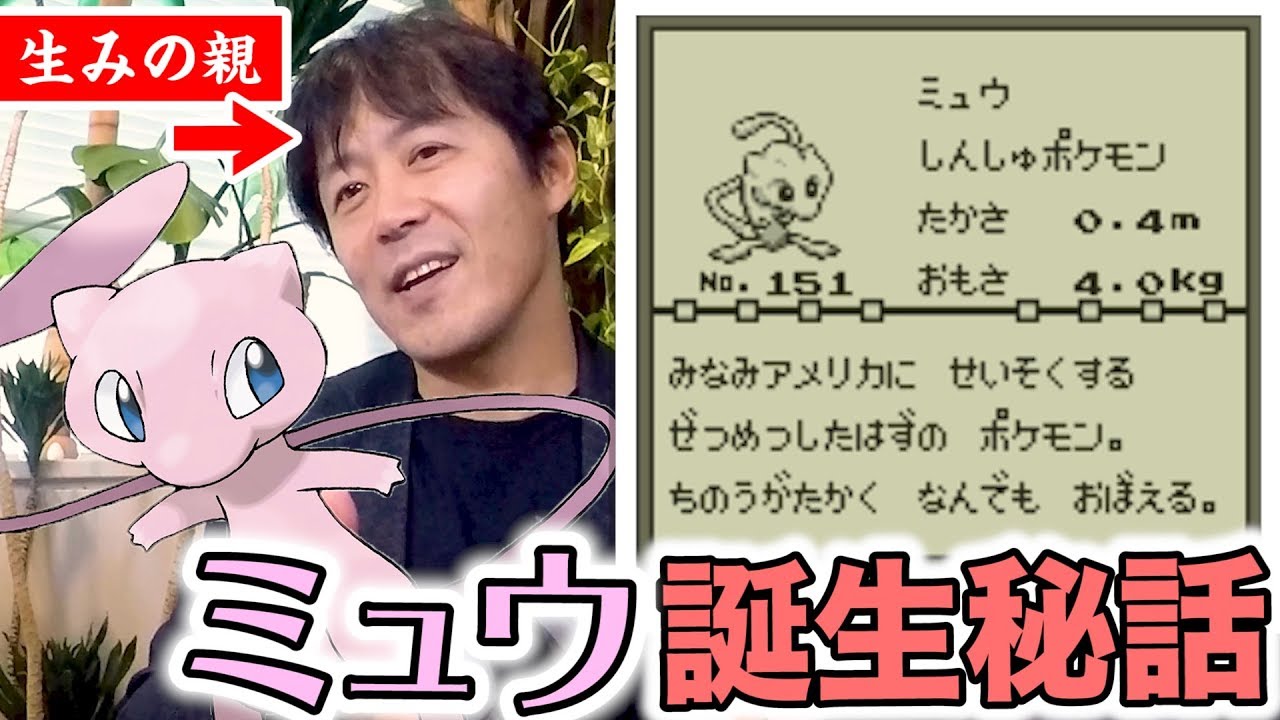 【公式】世間を騒がせた幻のポケモン「ミュウ」の誕生秘話！【#ゲームフリーク ひみつきち #10】