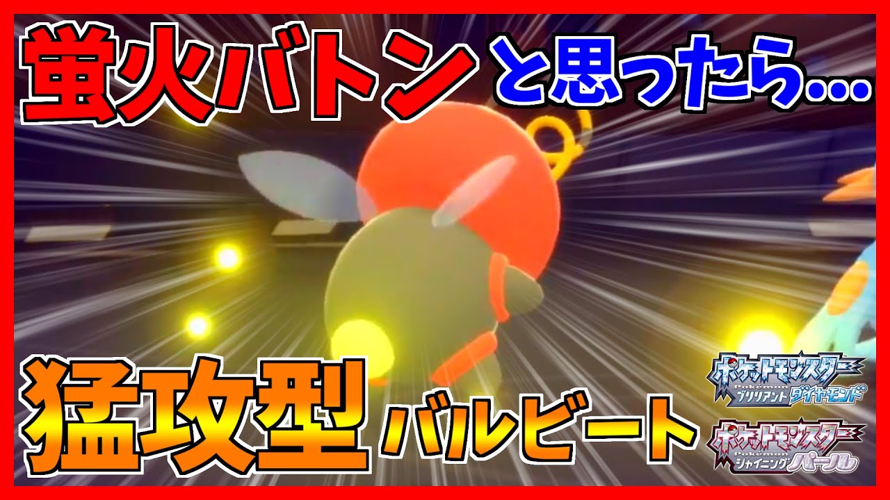 【ポケモンBDSP】蛍火積んだらわざわざバトンしなくても強いのでは...？型バルビートが強いのでは...？？？【ダイパリメイク対戦】