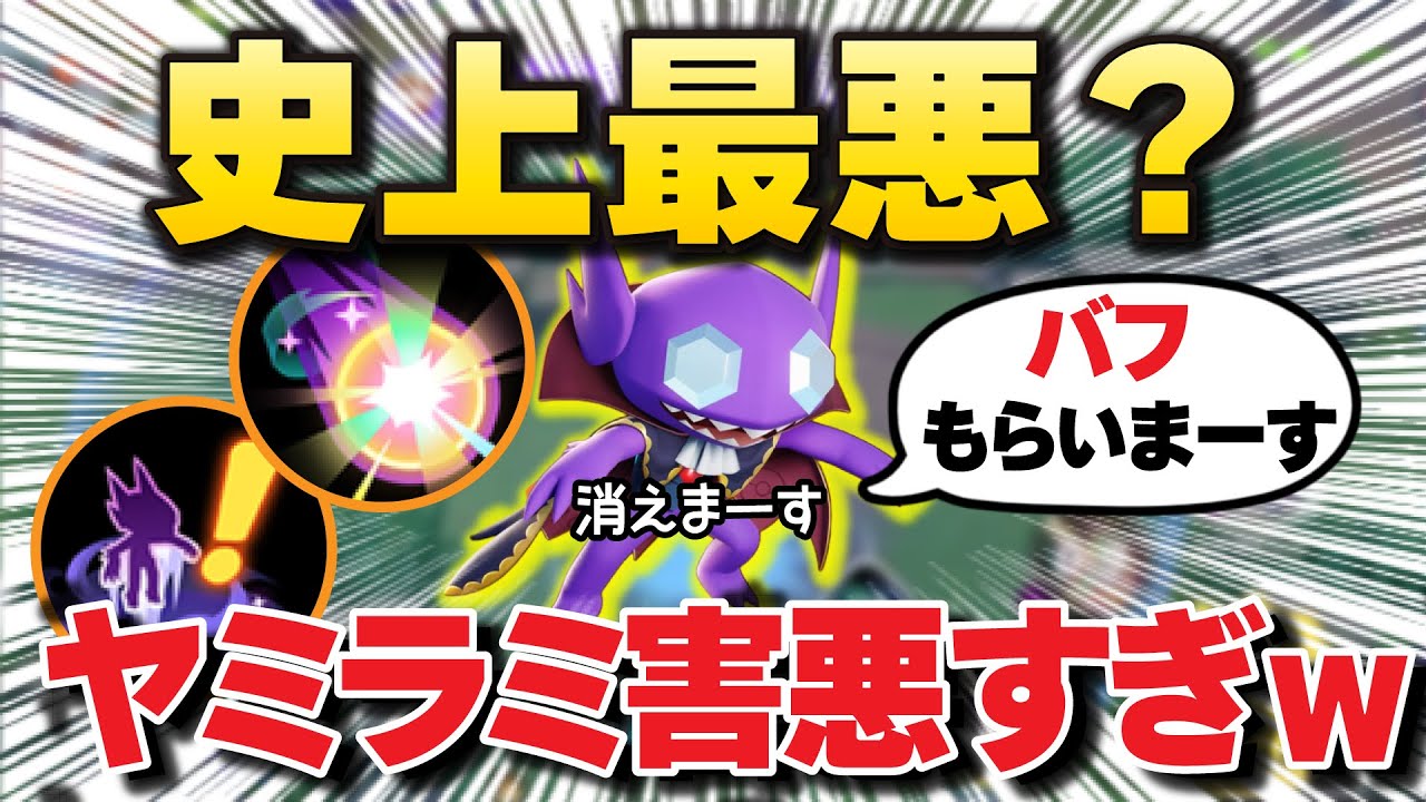 【史上最悪】あまりにも害悪すぎる新ポケモン「ヤミラミ」がひどすぎる！！鬼！！悪魔！！！【ヤミラミ】【ポケモンユナイト】