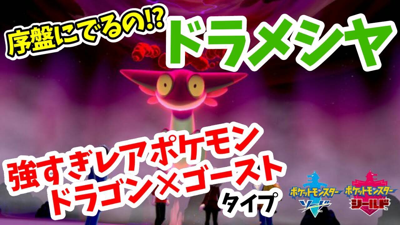【ポケモンソード・シールド】序盤で出るドラゴンタイプポケモン！ドラメシヤ→ドラパルト
