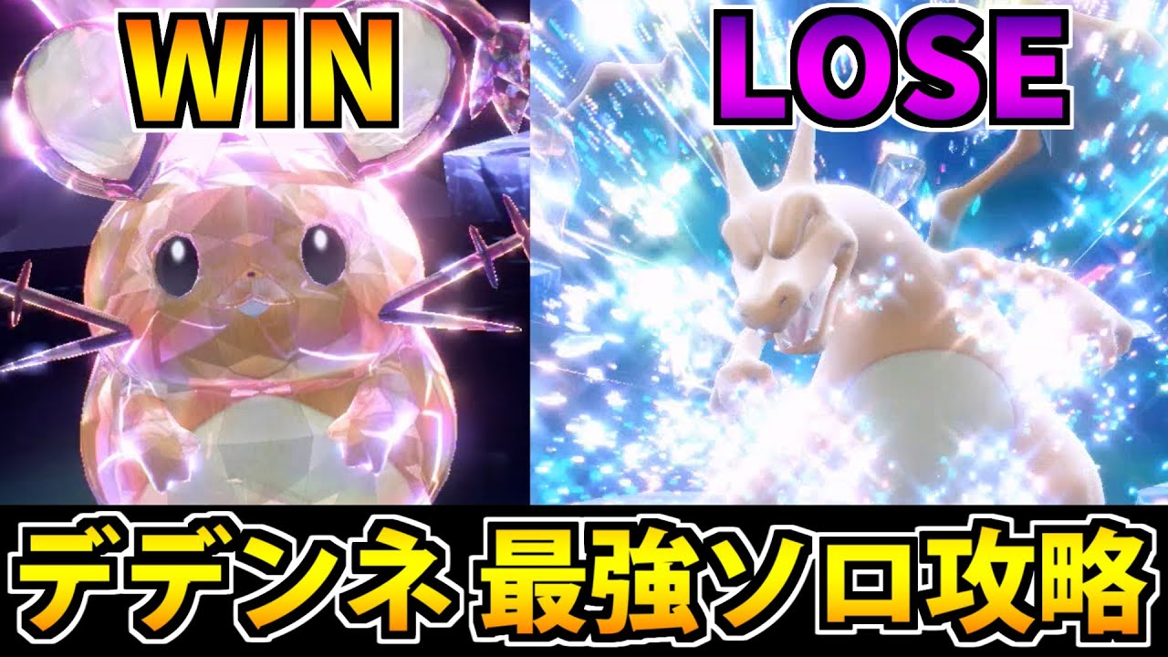 【ポケモンSV】デデンネで星7最強リザードンレイドをソロ攻略!! 真の最強になる【育成論】