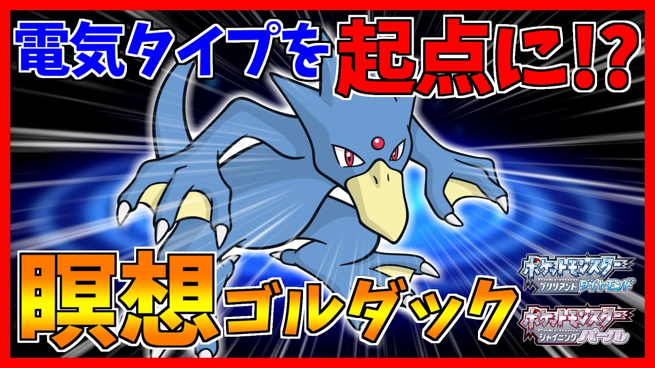 【ポケモンBDSP】雨エースゴルダックが電気タイプを起点にしだして世界が終わりました【ダイパリメイク対戦】