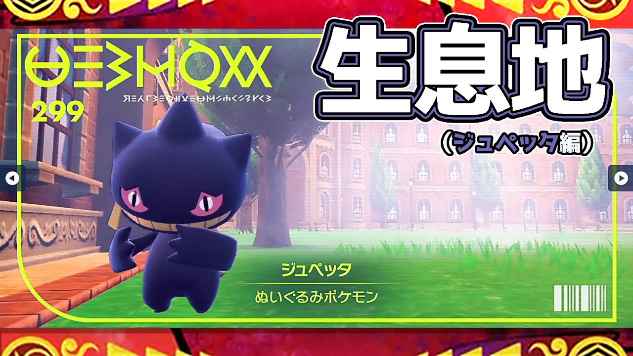 【ポケモンSV生息地図鑑No.299】ジュペッタ生息地（Banette）