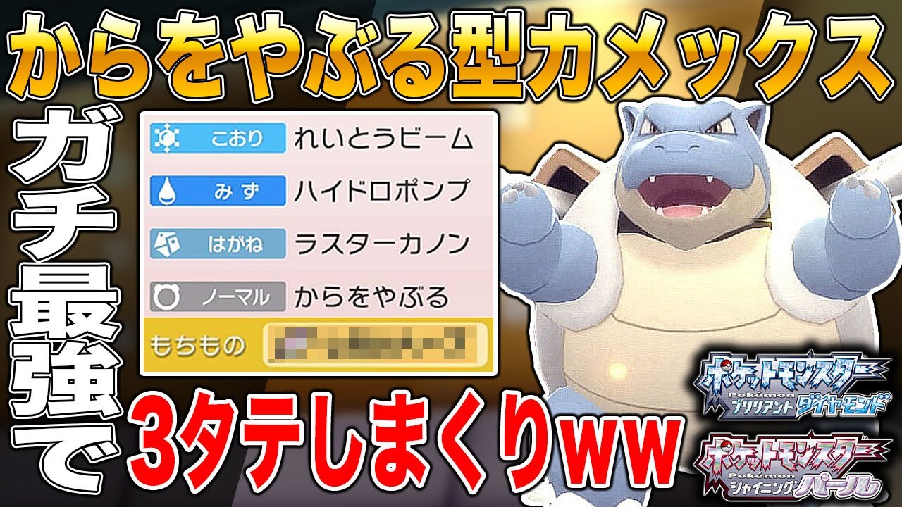 【ポケモンBDSP】からをやぶる｢カメックス｣がマジで最強すぎて3タテを量産できてヤバすぎたｗｗ【ダイパリメイク】