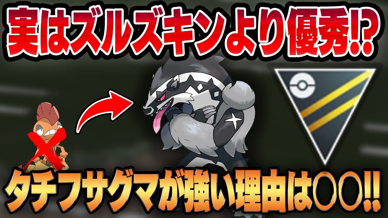【ハイパーリーグ】圧倒的有利対面の多さ＆小回りが効く優秀なゲージ技！！タチフサグマ初手のおすすめパーティを大公開！！