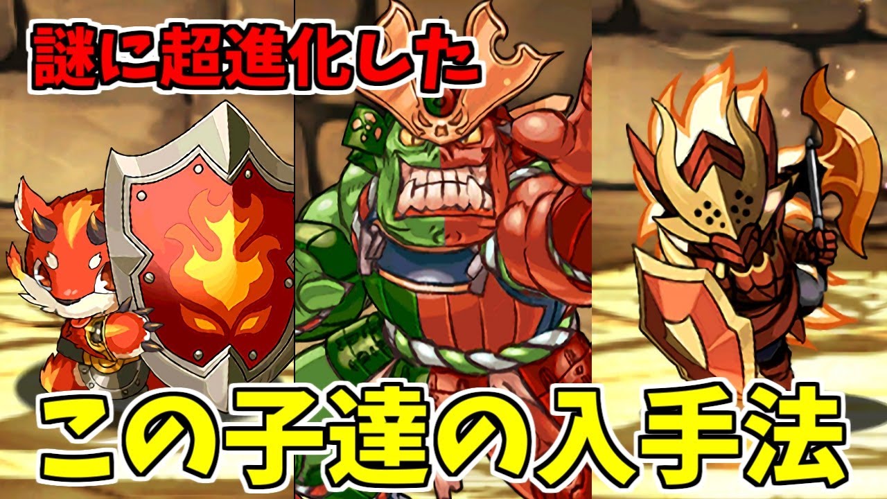 【超進化】シードラ、オーガ、ファイター等のドロップ場所、入手方法【パズドラ実況】