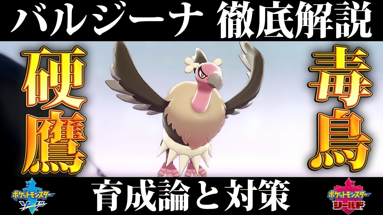 【ポケモン剣盾】バルジーナの育成論と対策、入手方法まとめ！性格や技構成を元プロゲーマーが徹底解説！【ポケモンソードシールド】