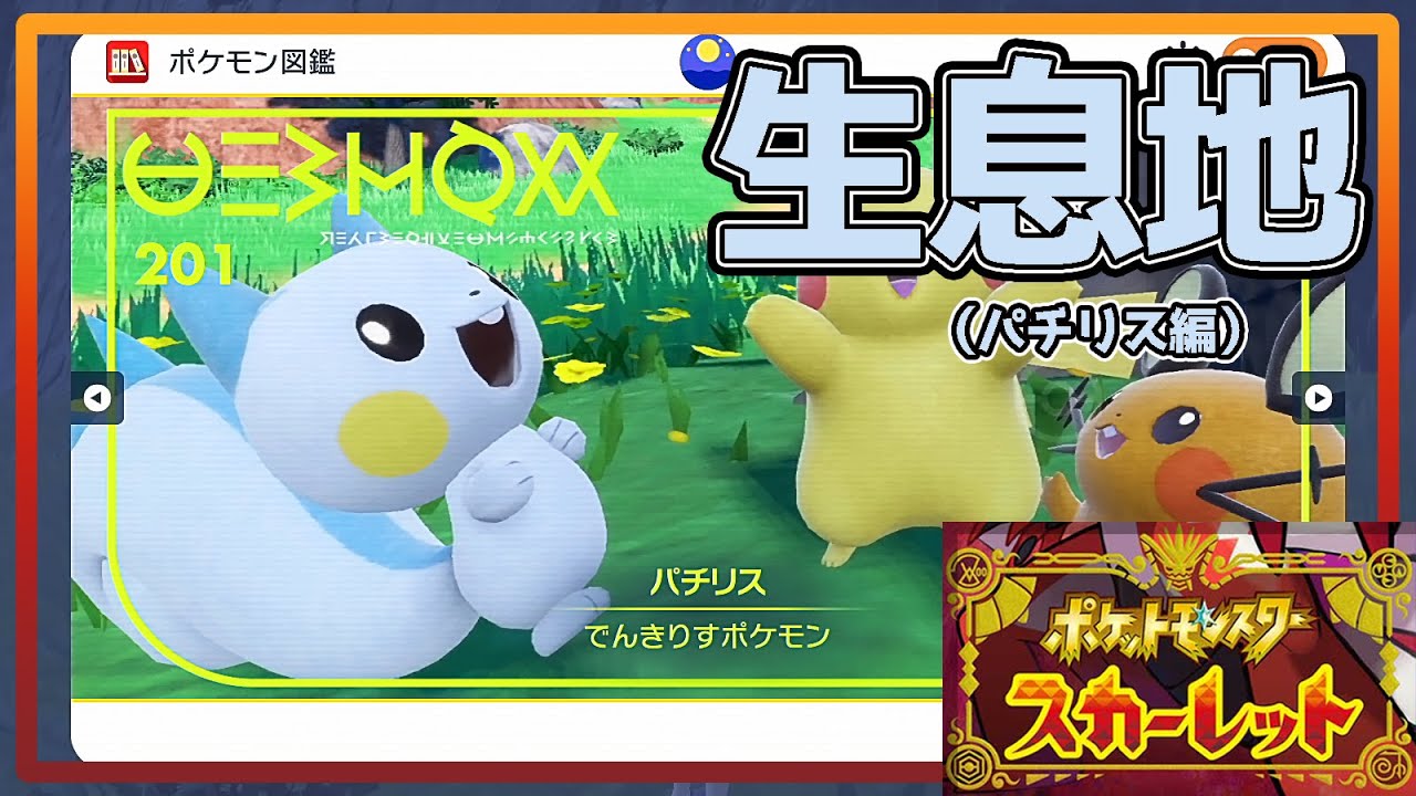 【ポケモンSV生息地図鑑No.201】パチリス生息地