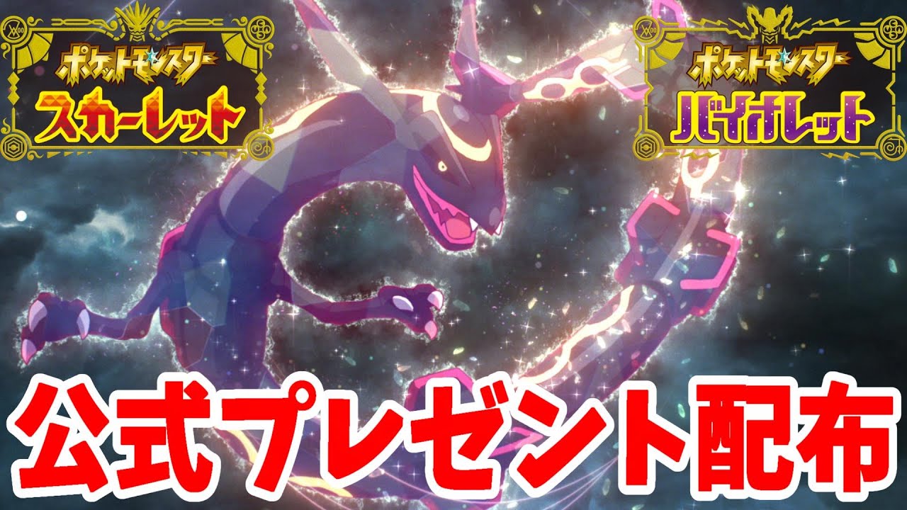 【ポケモンSV】レックウザついに登場！？公式からのプレゼント配布情報【ポケモンスカーレットバイオレット】