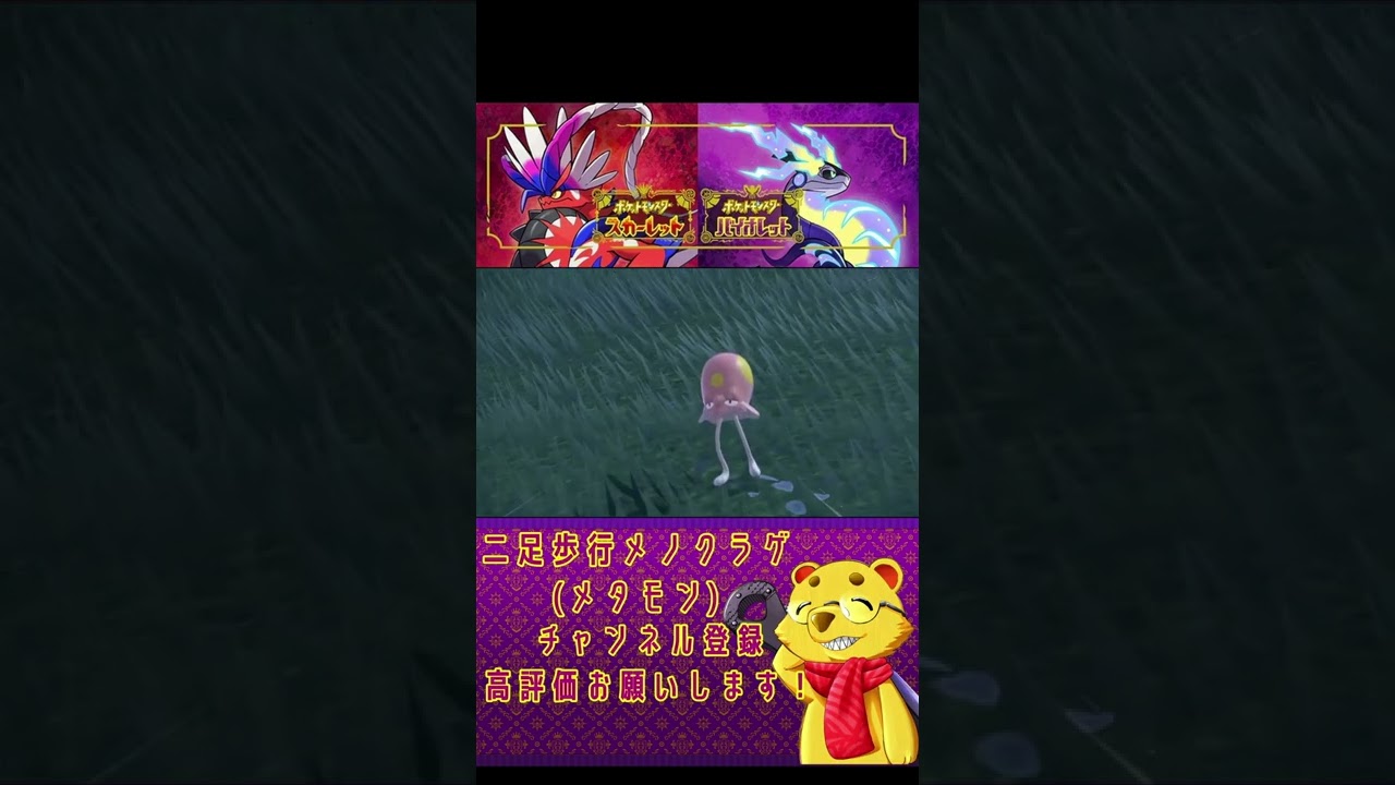 二足歩行メノクラゲ(メタモン) #shorts #ポケモン #ポケモンsv #ポケモンバイオレット