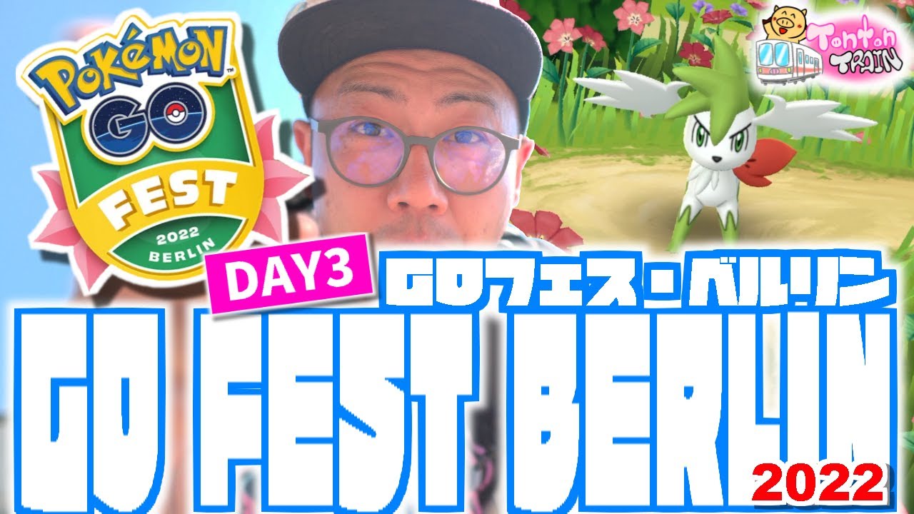 【GOフェスベルリン】最終日！いよいよスカイフォルムシェイミをゲット！友達との別れ・・また会う日まで！【で Pokémon GO】