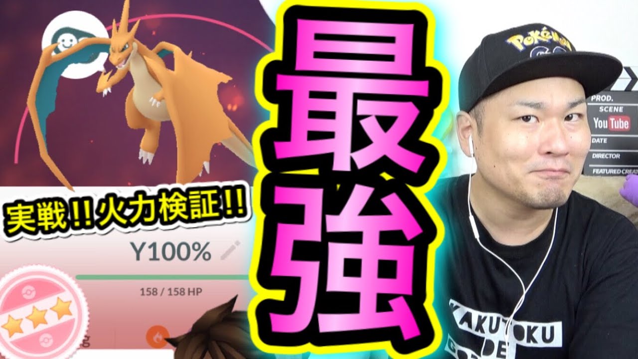 これは最強！？メガリザードンY実際に使ってみた【ポケモンGO】