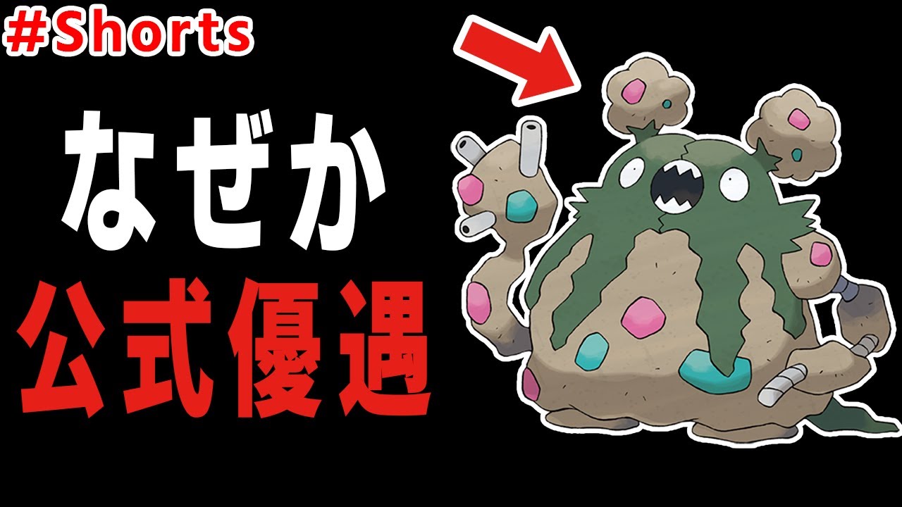 なぜか公式優遇が凄いポケモン、ダストダス。 #Shorts