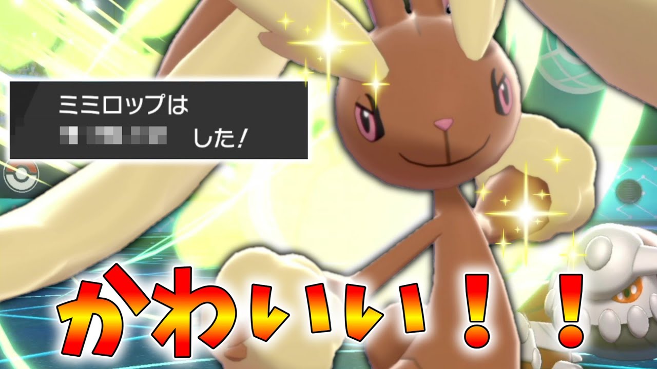 メガシンカを失った「ミミロップ」の可能性を探りたい。【ゆっくり実況】【ポケモン剣盾】