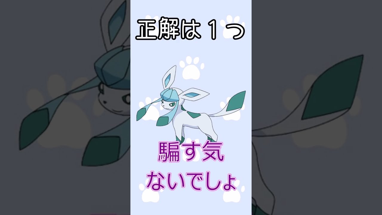 【ポケモン】グレイシアクイズ初級編　#Shorts