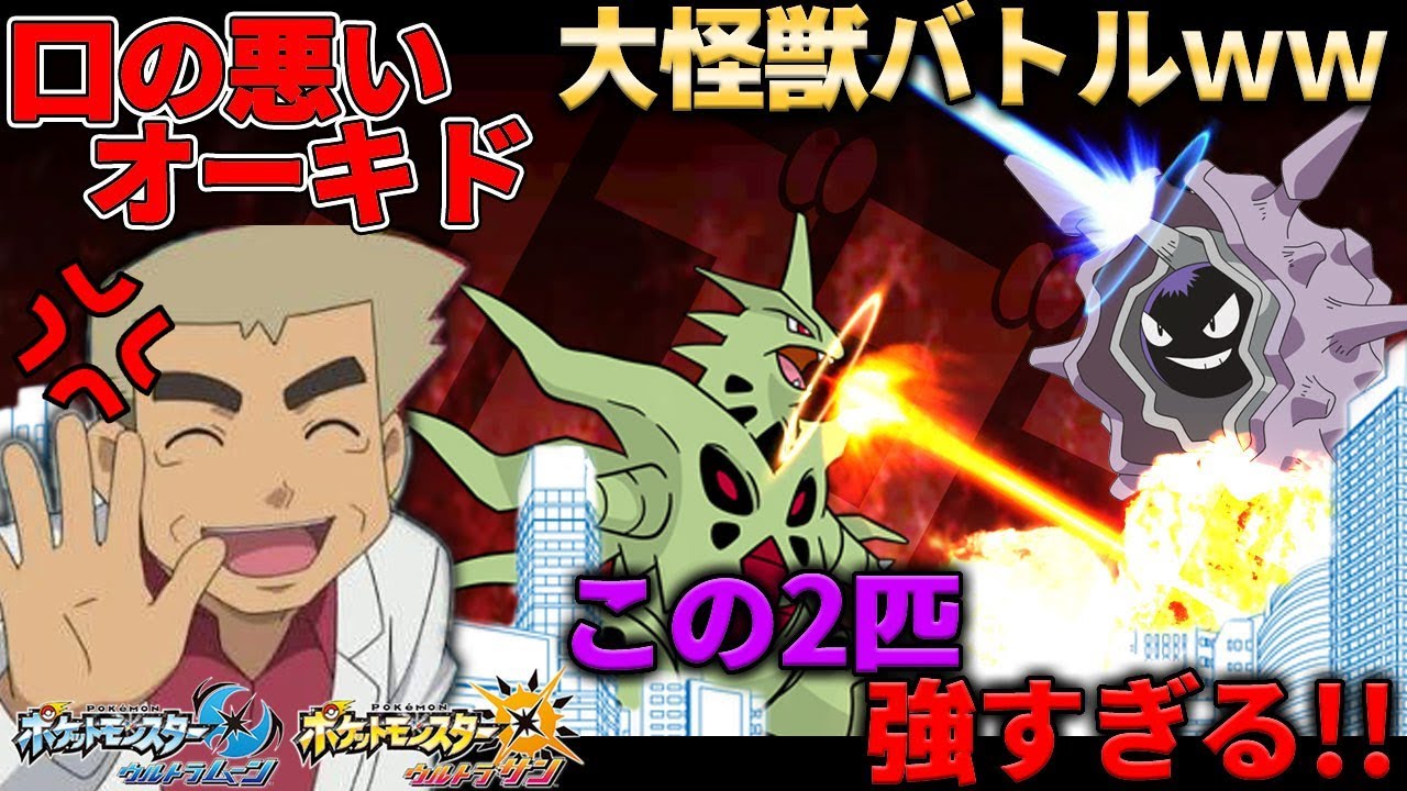 【ポケモンUSUM】メガバンギラスとパルシェンで大怪獣バトルしたら強すぎたｗｗオーキド博士のポケモン実況【柊みゅうの実況】