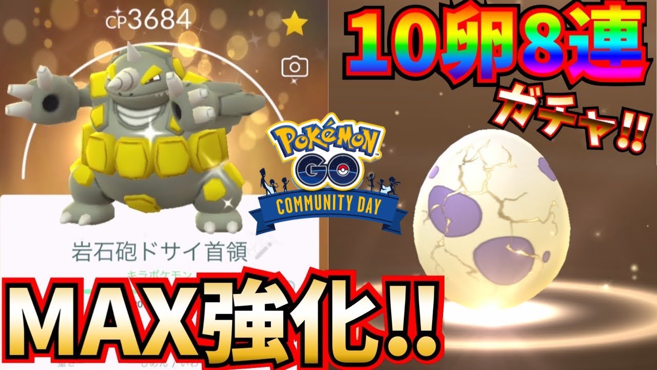 【ポケモンGO】MAX強化色違いドサイドン爆誕！！今度こそキバゴを☆１０卵８連ガチャ！！